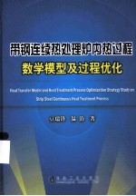 带钢连续热处理炉内热过程数学模型及过程优化