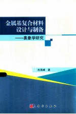 金属基复合材料设计与制备 表象学研究