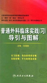 普通外科临床实践（习）导引与图解