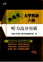 新题型大学英语六级听力高分突破