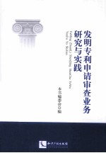 发明专利申请审查业务研究与实践