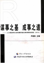 谋事之基，成事之道 人力资源和社会保障系统优秀调研报告集 2010