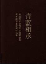 青蓝相承 中国艺术研究院中国雕塑院青年雕塑家联展作品集