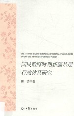 国民政府时期新疆基层行政体系研究