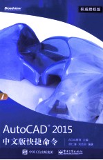 AutoCAD 2015中文版快捷命令 权威授权版