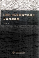 LDHs-MK复合改性混凝土及其机理研究