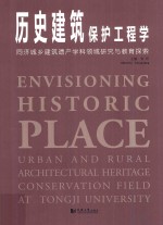 历史建筑保护工程学  同济城乡建筑遗产学科领域研究与教育探索