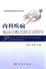 内科疾病临床诊断思路实训指导