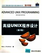 高级UNIX程序设计 第2版