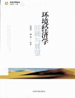 环境经济学 回顾与展望