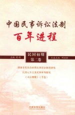 中国民事诉讼法制百年进程 民国初期 第2卷