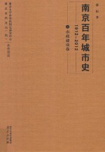 南京百年城市史  1912-2012  3  市政建设卷