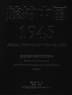 航拍中国1945  美国国家档案馆馆藏精选