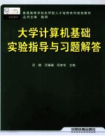 《大学计算机基础》实验指导与习题解答