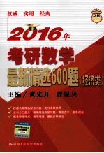 2016年考研数学最新精选600题 经济类