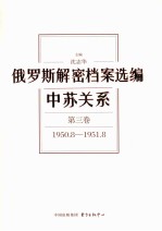 俄罗斯解密档案选编  中苏关系  第3卷  1950.8-1951.8