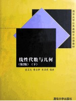 线性代数与几何  第2版  下