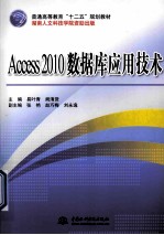 Access 2010数据库应用技术