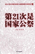 第21次是国家公祭