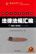 国家司法考试必读法律法规汇编 6 商法·经济法 2012·教学版