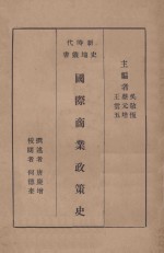 国际商业政策史