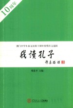 我读孔子 澳门中学生征文比赛十周年得奖作文选辑