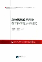 高校思想政治理论 教育科学化水平研究