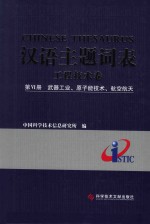 汉语主题词表  工程技术卷  第6册  武器工业、原子能技术、航空航天