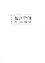 故宫学刊  2012年  总第8辑