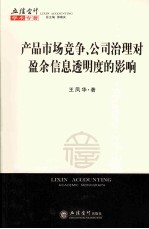 产品市场竞争、公司治理对盈余信息透明度的影响