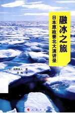 融冰之旅 日本原政要北大演讲录