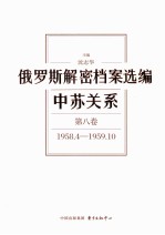 俄罗斯解密档案选编  中苏关系  第8卷  1958.4-1959.10