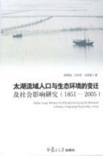 太湖流域人口与生态环境的变迁及社会影响研究 1851-2005