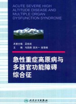 急性重症高原病与多器官功能障碍综合征