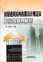 房屋建筑结构抗震设计规定及其应用算例解析