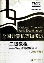 全国计算机等级考试二级教程 C++语言程序设计 2010年版