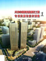 天津市超限高层建筑工程专项抗震设防实例集 1