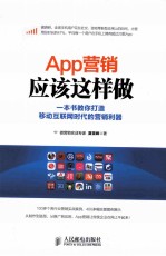 App营销应该这样做 一本书教你打造移动互联网时代的营销利器