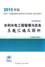 水利水电工程管理与实务真题汇编及解析