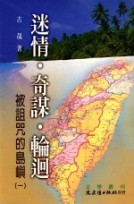 迷情·奇谋·轮回 被诅咒岛屿 1