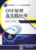 DSP原理及实践应用