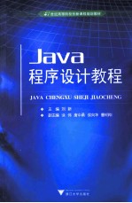 Java程序设计教程