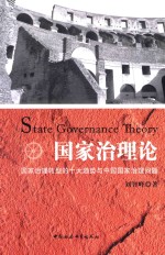 国家治理论  国家治理转型的十大趋势与中国国家治理问题