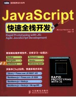 JavaScript快速全栈开发