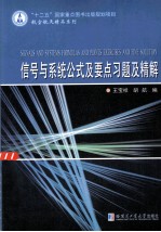 信号与系统公式及要点习题及精解