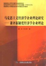 马克思主义经济学企业理论研究 兼评新制度经济学企业理论