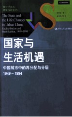 国家与生活机遇  中国城市中的再分配与分层  1949-1994