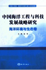 中国海洋工程与科技发展战略研究  海洋环境与生态卷