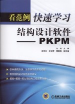 看范例快速学习结构设计软件 PKPM