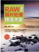 RAW格式照片处理技法大全